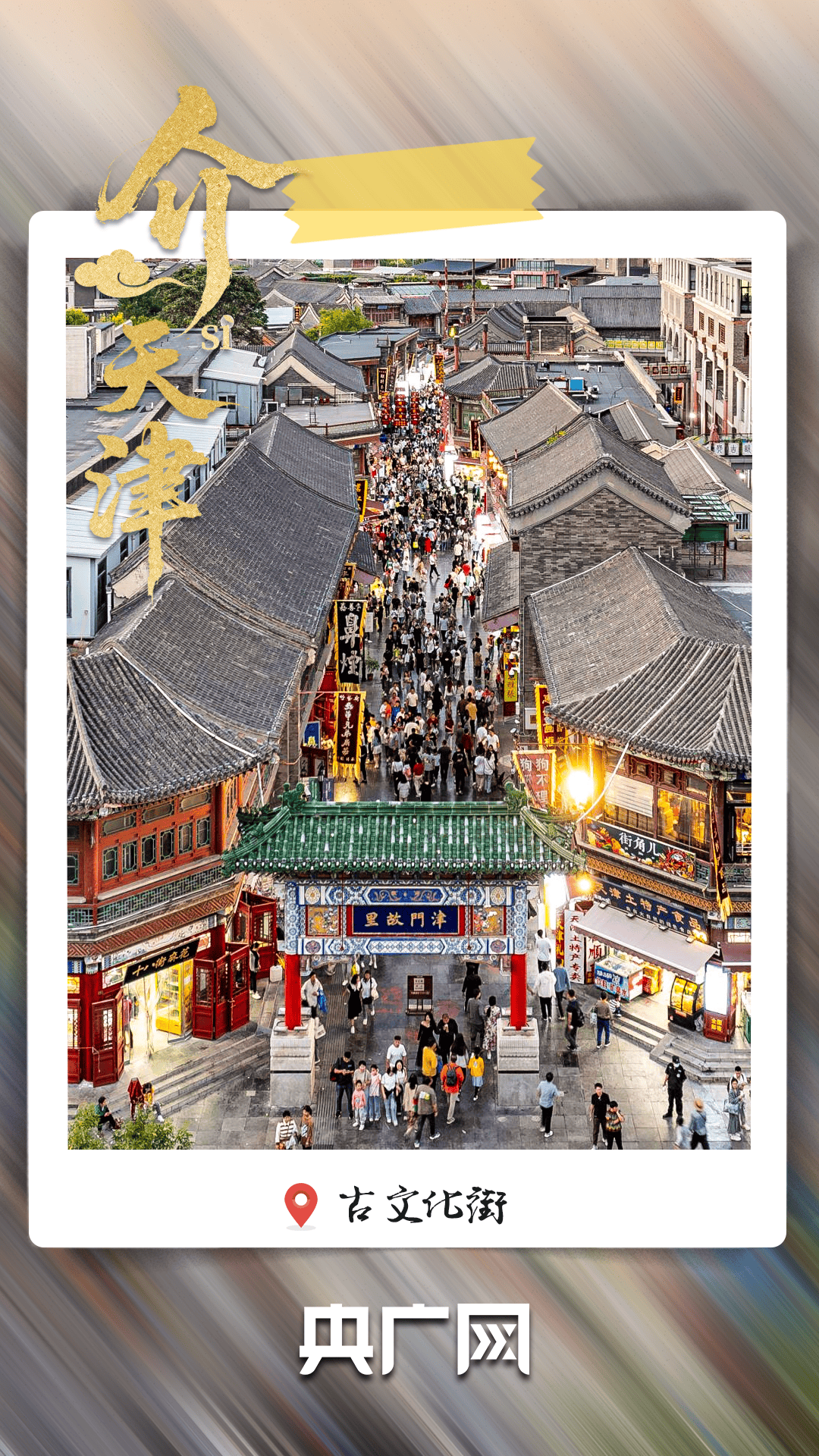 从老城烟火到文化地标 “介就是天津”！