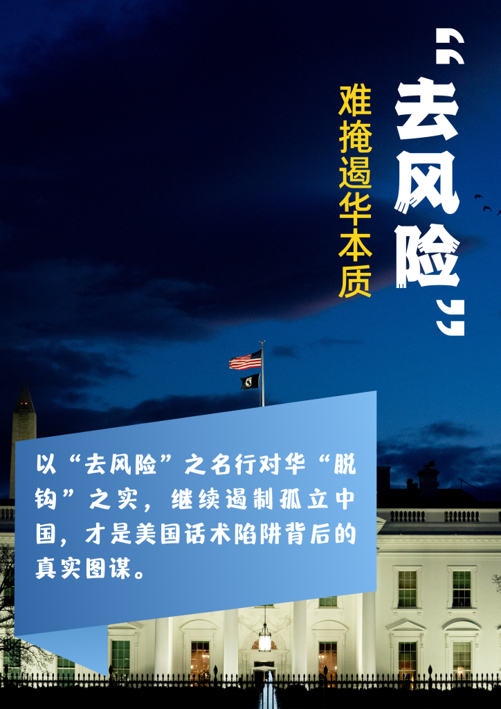 “脱钩”新马甲——新华社四连评起底“去风险”美式话术陷阱